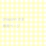 オーダー品 専用ページ