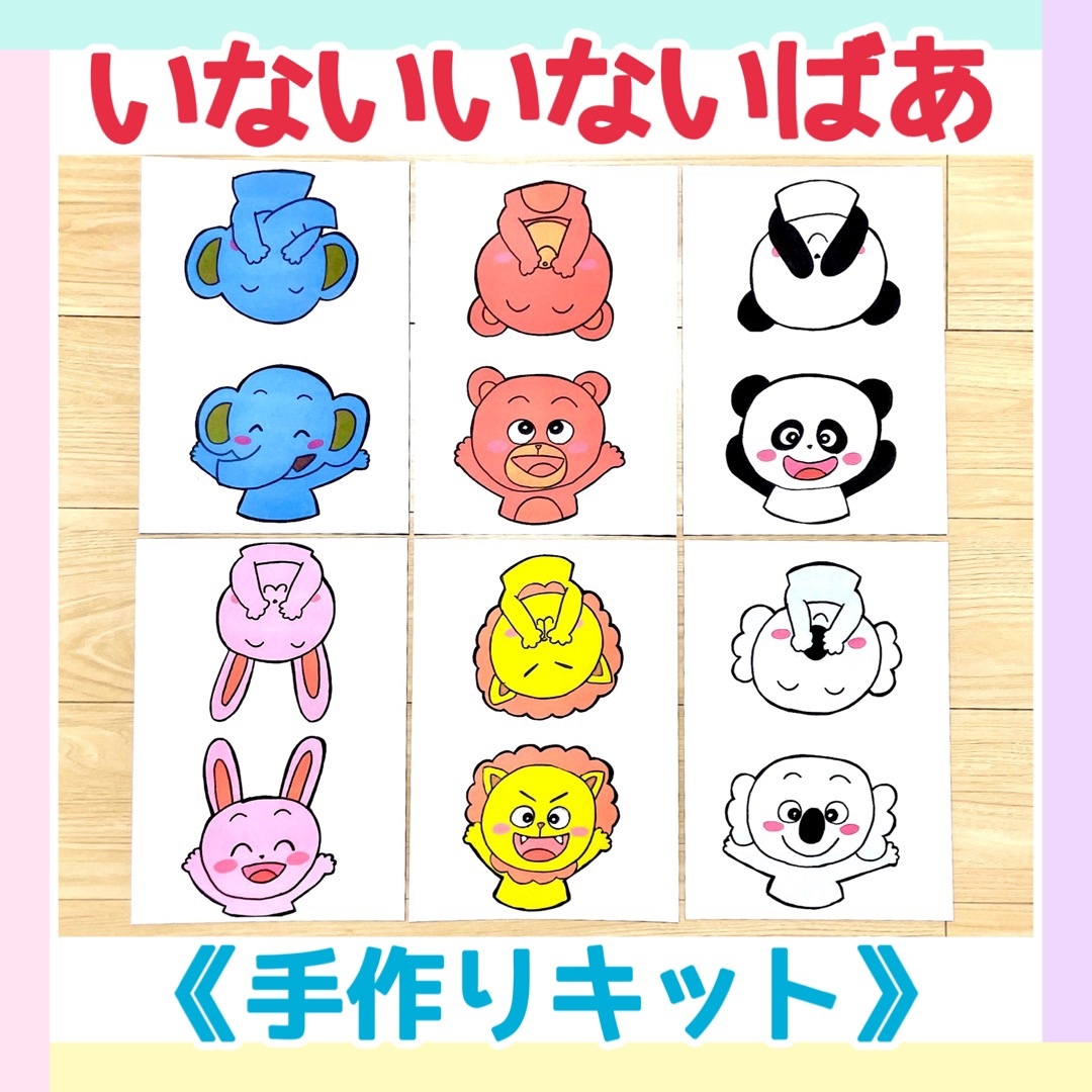 手作りキット いないいないばあペープサートパネルシアターマグネットシアター保育教材大人気6枚セット手遊び保育園知育玩具手作りおもちゃ保育実習 保育教材屋さん Minne 国内最大級のハンドメイド 手作り通販サイト