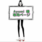 Ayumi 様 ☆ 専用ページ