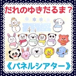 《パネルシアター》だれのゆきだるま動物クイズカット済み完成品オリジナルイラスト秋冬お楽しみ会季節の行事