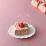 ミニチュア　いちごシフォンケーキ