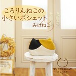 ころりんねこの小さいポシェット・みけねこ