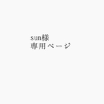 sun様専用ページ