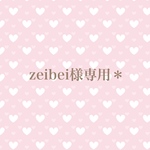 zeibei様専用＊