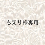 ちえり様専用