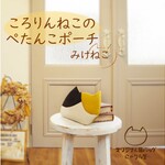 ころりんねこのぺたんこポーチ・みけねこ