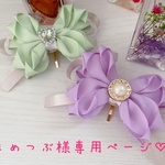 まめつぶ様専用ページ♡
