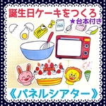 《パネルシアター》お誕生日ケーキをつくろう保育教材大人気10枚知育玩具保育園幼稚園おたんじょうび食育ハッピーバスデー
