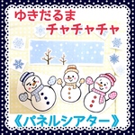 《パネルシアター》ゆきだるまチャチャチャ保育教材大人気4枚雪のおまけつき知育玩具秋冬手遊び保育園幼稚園