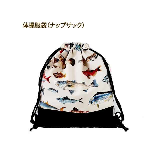 入学・入園セット6点、魚柄、レッスンバック☆上履き袋☆体操着袋、お弁当袋、給食袋 相談可】入園入学6点セット☆ お魚柄 ☆名入れ可 サイズ選べる