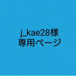 ＊刺繍オーダー＊j_kae28様専用ページ＊