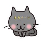 〘 b2b6 さま❁﻿専用ページ 〙