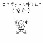 スケジュール帳はんこ（空手）