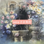 seira さま専用ページです。
