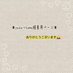  ＊専用ページになっております＊