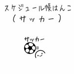 スケジュール帳はんこ（サッカー）