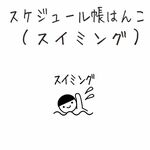 スケジュール帳はんこ（スイミング）