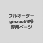 ginzou69様専用