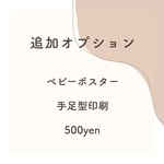 オプション　手足型印刷