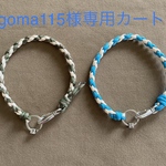 goma115様専用カート