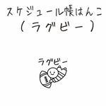 スケジュール帳はんこ（ラグビー）