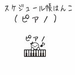 スケジュール帳はんこ（ピアノ）