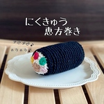 【犬のおもちゃ】にくきゅう恵方巻き