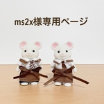 ms2x様専用ページ