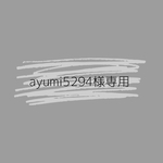 ayumi5294様専用