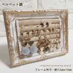 高見え⋆*✩ベルベット調/横型*ピアススタンド/アンティークホワイト×ミルクティ