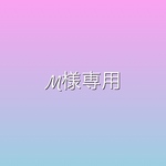 M様専用