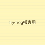 fry-frog様オーダー♪