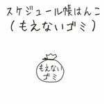 スケジュール帳はんこ（燃えないゴミ）