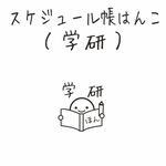 スケジュール帳はんこ（学研）