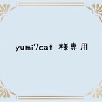 yumi7cat 様専用です