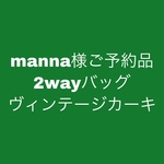manna様ご予約品　2way バッグ　リュック＆トート　帆布　Ｖカーキ（Ｍ）