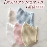 大人M【マスク 福袋 2022】クレンゼ A