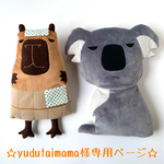 ☆yudutaimama様オーダー品☆『かぴ原おけ男＆コアラぬいぐるみ』２点セット