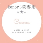 konori様専用ページ