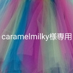 caramelmilky様専用