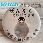 送料無料　喘息　ぜんそく　缶バッジ　ペンギン　57mm クリップ付き