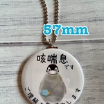 送料無料　咳喘息　せきぜんそく　キーホルダー　ペンギン　57mm