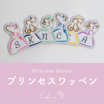 プリンセスイニシャルワッペン　★アイロンワッペン   名入れ可能　入園入学　アルファベット