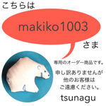 makiko1003さまオーダー