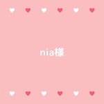 nia様専用
