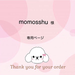 momosshu様専用ページ