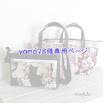 ★ yama78様専用ページ ★