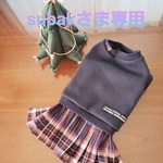 subakさま専用　犬服