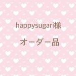 happysugari様　専用ページ