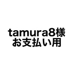 ⭐️tamura8様 お支払い専用ページ⭐️(他の方は振り込みなさらないようお願い致します。)